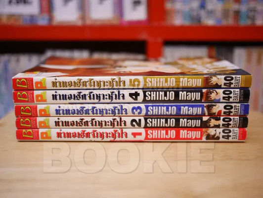 ทำนองรักจังหวะหัวใจ 5 เล่มจบ Mayu Shinjo รูปที่ 2