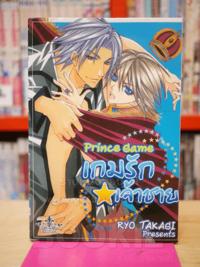 เกมรักเจ้าชาย Prince Game รูปที่ 1