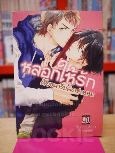 หลอกให้รักต้องมารับผิดชอบนะ รูปที่ 1