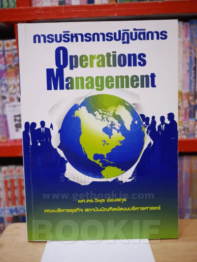 การบริหารการปฏิบัติการ Operations Management รูปที่ 1