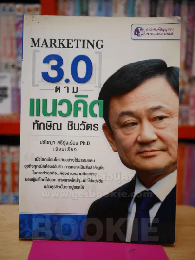 MARKETING 3.0 ตามแนวคิด ทักษิณ ชินวัตร รูปที่ 1