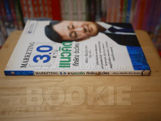 MARKETING 3.0 ตามแนวคิด ทักษิณ ชินวัตร รูปที่ 2