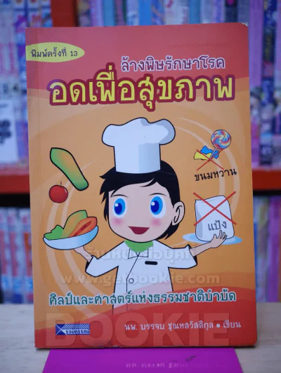 ล้างพิษรักษาโรค อดเพื่อสุขภาพ รูปที่ 1