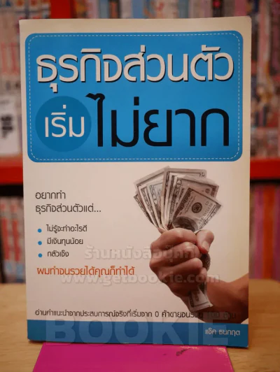 ธุรกิจส่วนตัวเริ่มไม่ยาก รูปที่ 1
