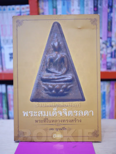 พระสมเด็จจิตรลดา พระที่ในหลวงทรงสร้าง รูปที่ 1