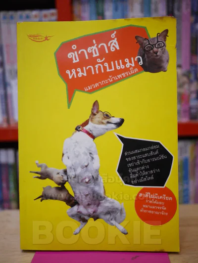ขำซ่าส์หมากับแมว - แมวดากะน้าเพชรเผ็ด รูปที่ 1