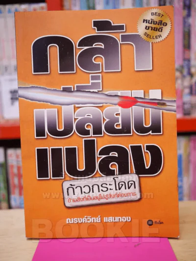 กล้าเปลี่ยนแปลง รูปที่ 1