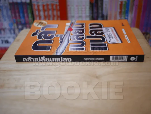 กล้าเปลี่ยนแปลง รูปที่ 2