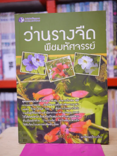 ว่านรางจืดพืชมหัศจรรย์ รูปที่ 1