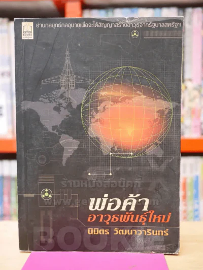 พ่อค้าอาวุธพันธุ์ใหม่ - นิมิตร วัฒนาวารินท์ รูปที่ 1