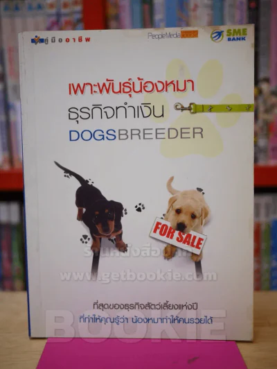 เพาะพันธุ์น้องหมาธุรกิจทำเงิน DOGs BREEDER รูปที่ 1