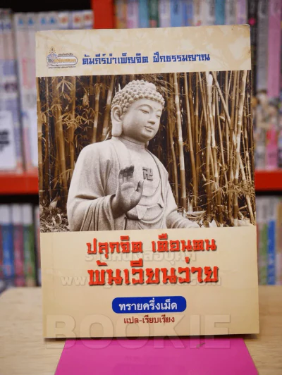 ปลุกจิต เตือนตน พ้นเวียนว่าย รูปที่ 1