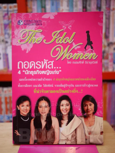 ถอดรหัส...4 นักธุรกิจหญิงเก่ง รูปที่ 1