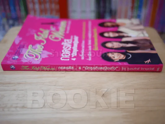 ถอดรหัส...4 นักธุรกิจหญิงเก่ง รูปที่ 2