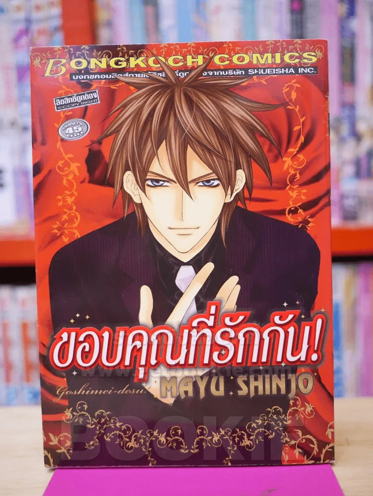 ขอบคุณที่รักกัน! (Mayu Shijo) รูปที่ 1