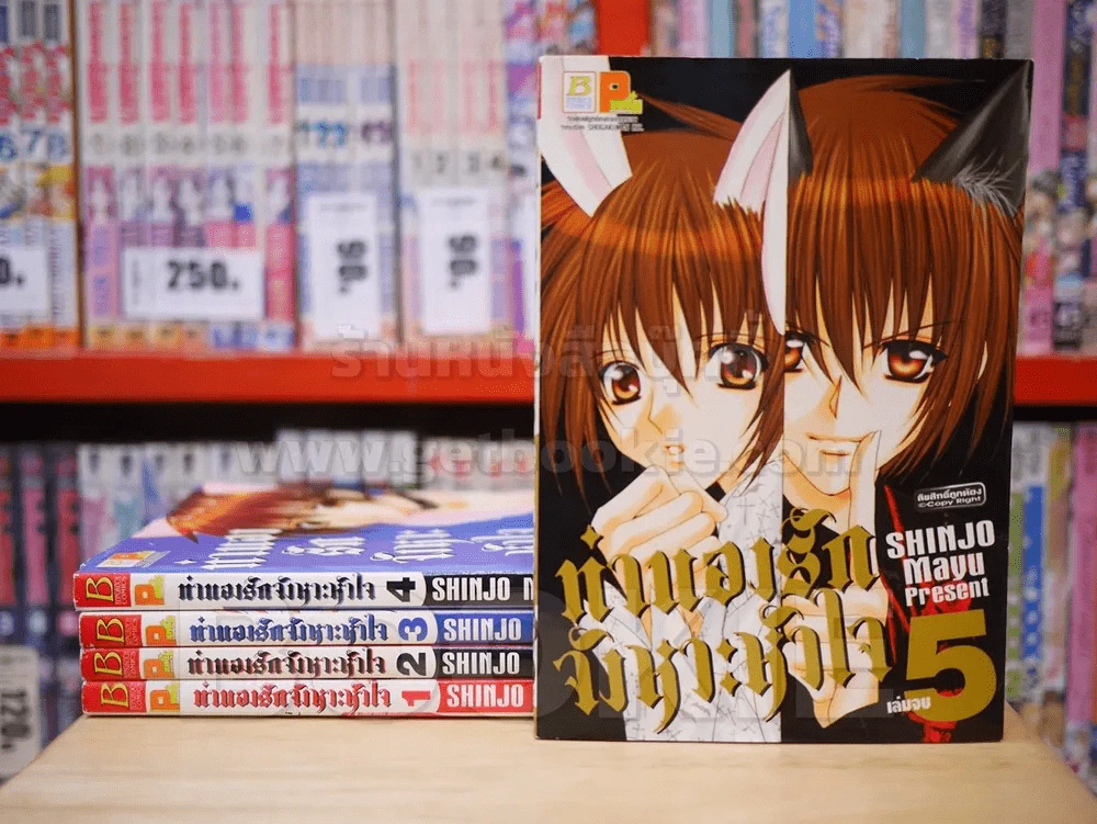 ทำนองรักจังหวะหัวใจ 5 เล่มจบ Mayu Shinjo รูปที่ 1