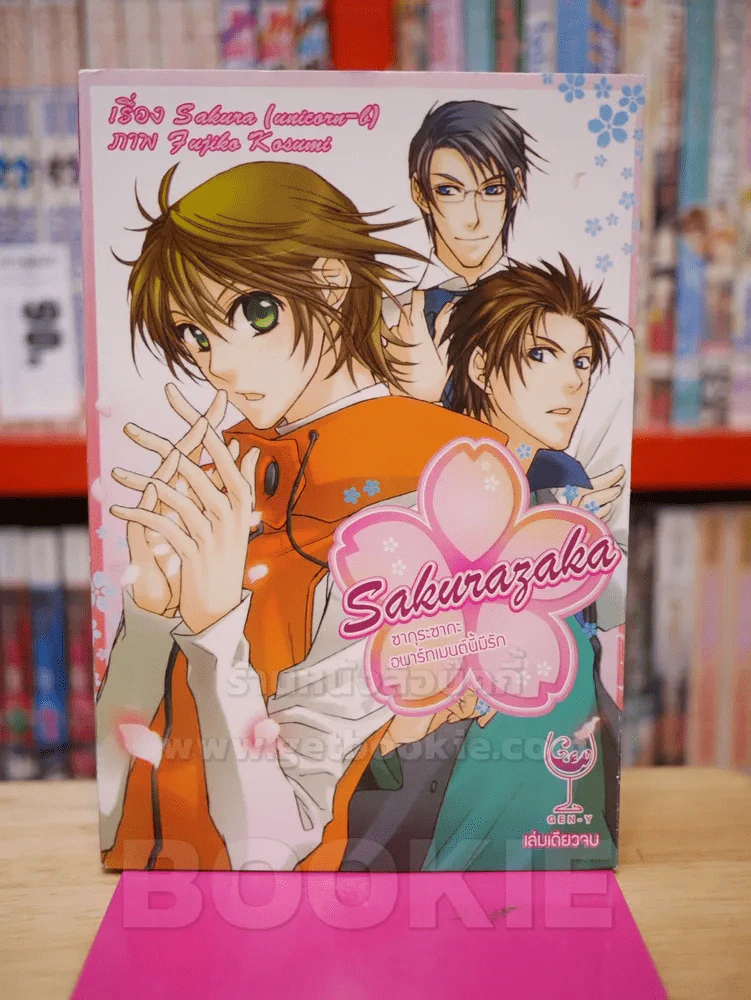 Sakurazaka ซากุระซากะ อพาร์ทเมนต์นี้มีรัก รูปที่ 1
