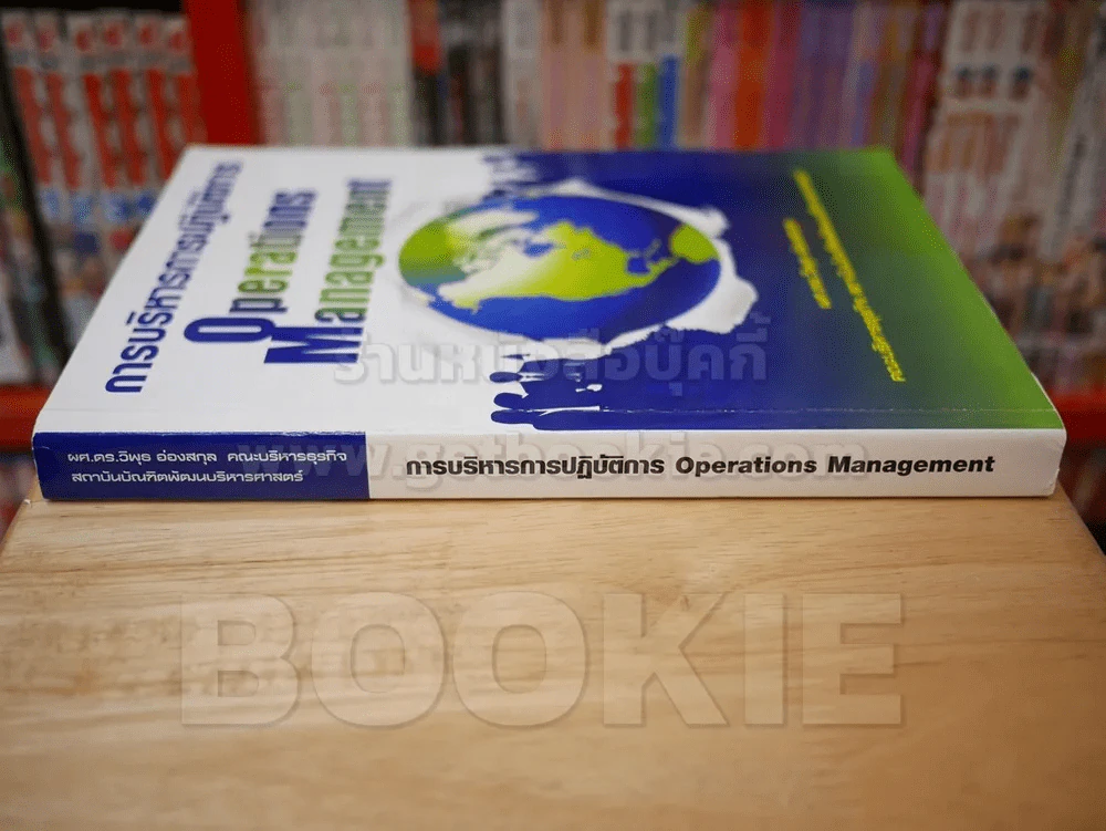 การบริหารการปฏิบัติการ Operations Management รูปที่ 2