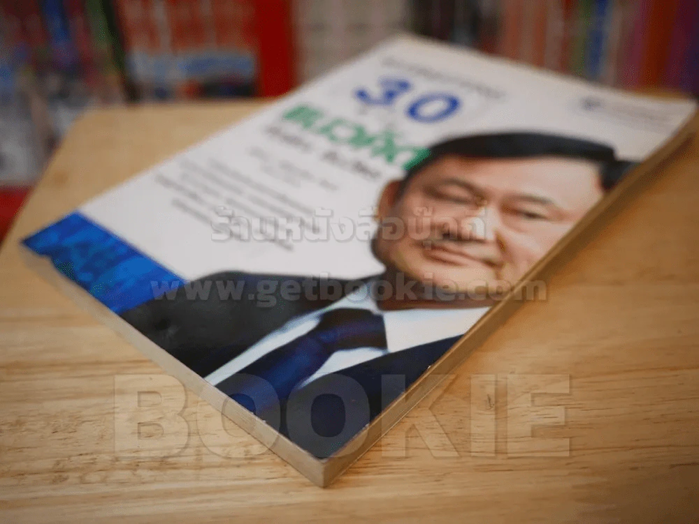 MARKETING 3.0 ตามแนวคิด ทักษิณ ชินวัตร รูปที่ 4