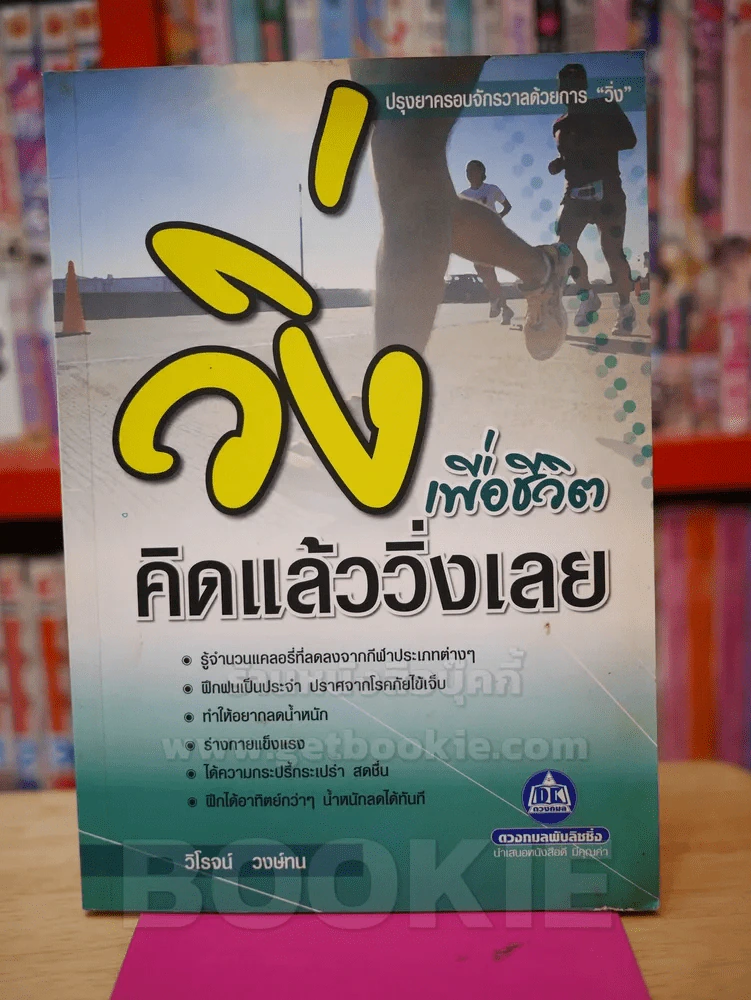 วิ่งเพื่อชีวิตคิดแล้ววิ่งเลย รูปที่ 1