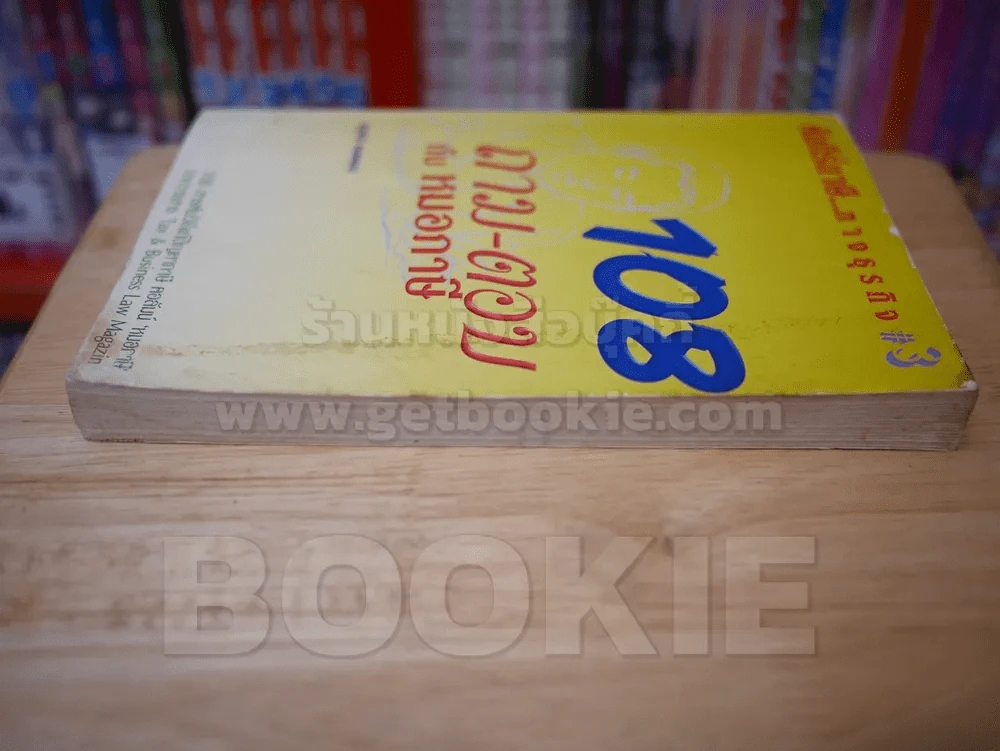 108 ถาม-ตอบ กับ หมอภาษี 3 รูปที่ 3