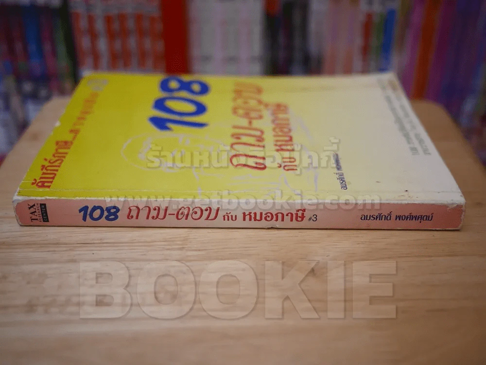 108 ถาม-ตอบ กับ หมอภาษี 3 รูปที่ 2