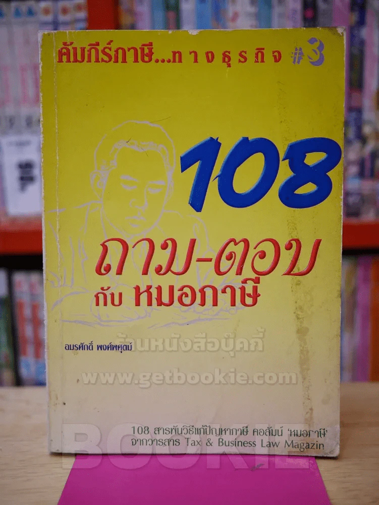 108 ถาม-ตอบ กับ หมอภาษี 3 รูปที่ 1