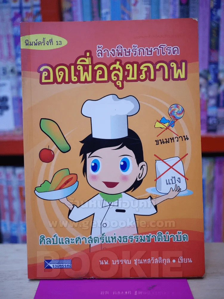 ล้างพิษรักษาโรค อดเพื่อสุขภาพ รูปที่ 1