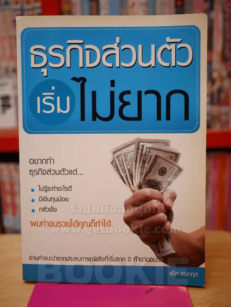 ธุรกิจส่วนตัวเริ่มไม่ยาก รูปที่ 1