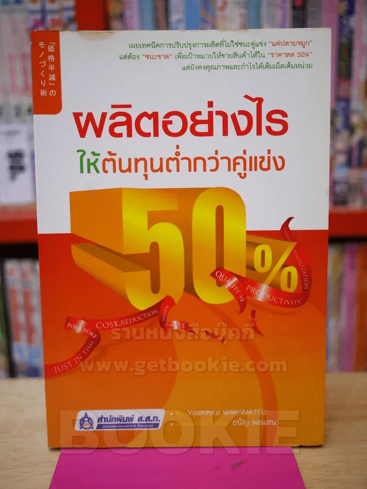 ผลิตอย่างไรให้ต้นทุนต่ำกว่าคู่แข่ง 50% รูปที่ 1
