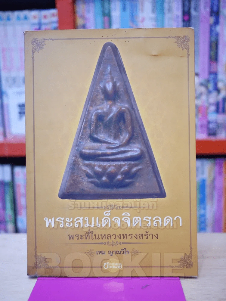 พระสมเด็จจิตรลดา พระที่ในหลวงทรงสร้าง รูปที่ 1