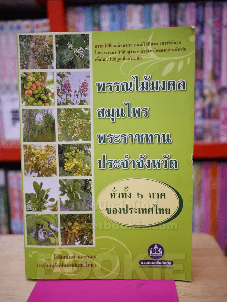 พรรณไม้มงคล-สมุนไพรพระราชทานประจำจังหวัด รูปที่ 1