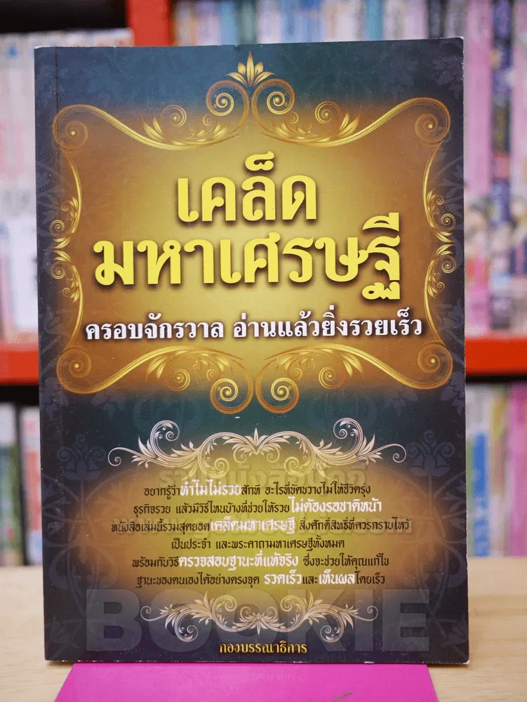 เคล็ดมหาเศรษฐี รูปที่ 1