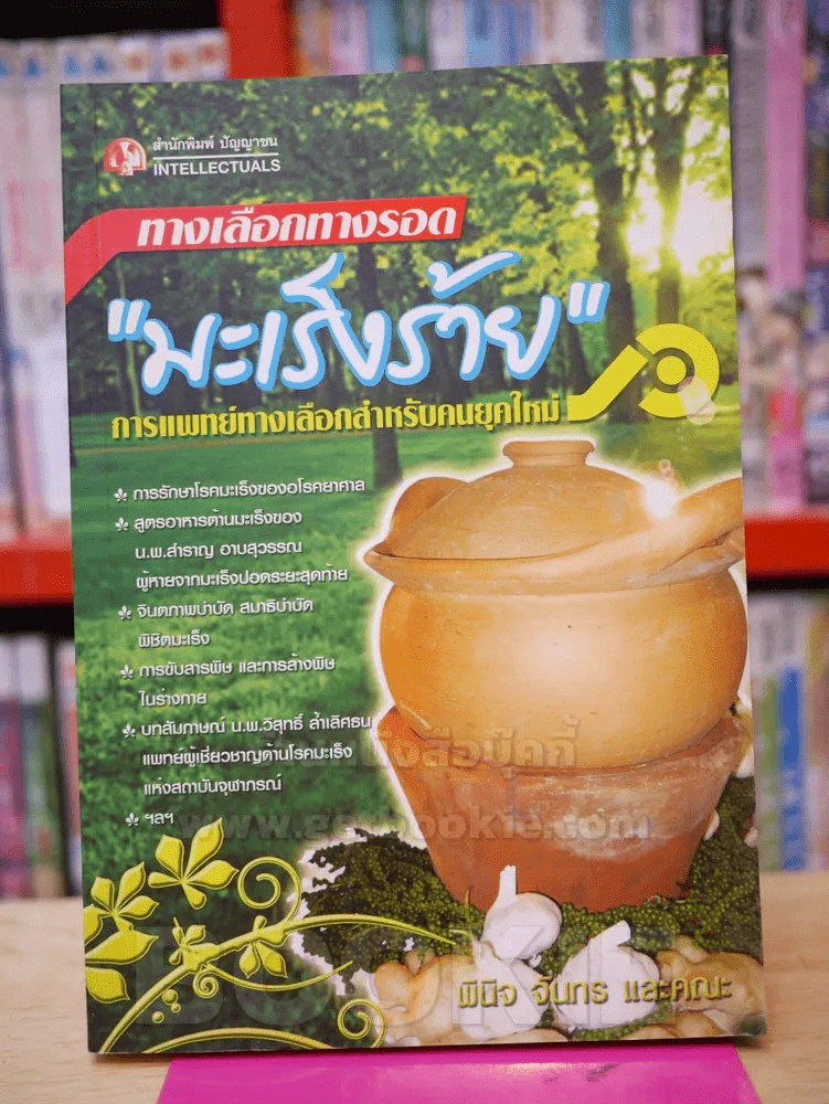 ทางเลือกทางรอด มะเร็งร้าย การแพทย์ทางเลือกสำหรับคนยุคใหม่ รูปที่ 1