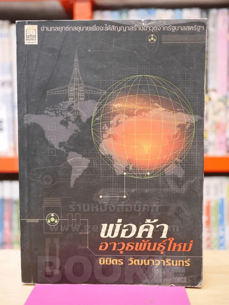 พ่อค้าอาวุธพันธุ์ใหม่ - นิมิตร วัฒนาวารินท์ รูปที่ 1
