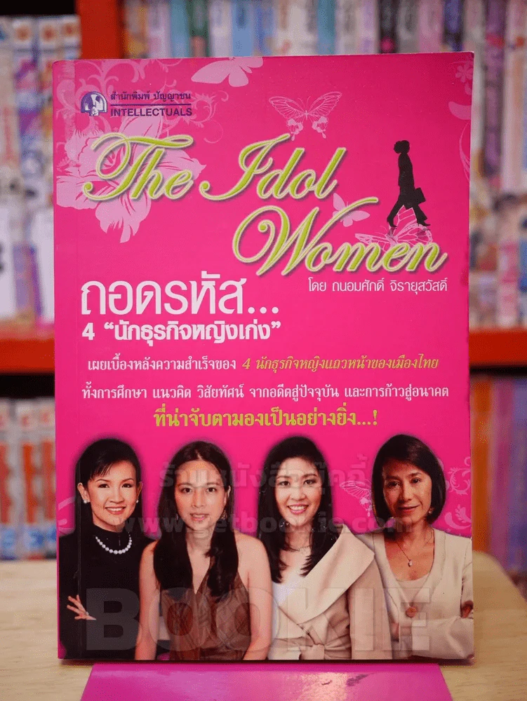 ถอดรหัส...4 นักธุรกิจหญิงเก่ง รูปที่ 1