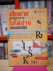 เสียดายคนล้มละลายไม่ได้อ่านก่อนเล่นหุ้น รูปที่ 1