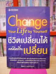 คุณเปลี่ยนชีวิตสู่ความสำเร็จได้ Change Your Life For Success รูปที่ 1