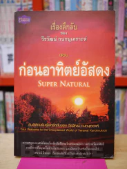 เรื่องลึกลับของ วีรวัฒน์ กนกนุเคราะห์ ตอน ก่อนอาทิตย์อัสดง รูปที่ 1