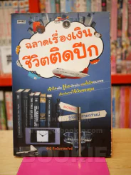 ฉลาดเรื่องเงินชีวิตติดปีก รูปที่ 1