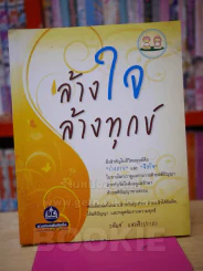 ล้างใจล้างทุกข์ รูปที่ 1