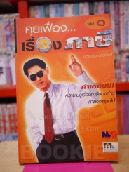 คุยเฟื่อง...เรื่องภาษี เล่ม 1 รูปที่ 1