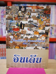 อินเดีย เที่ยวเองได้ง่ายๆ สบายกระเป๋าสตางค์ สไตล์พี่วุฒิ & พี่เคท รูปที่ 1