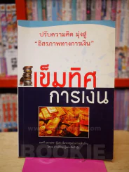 เข็มทิศการเงิน - โสภณ ด่านสิริกุล และ มนตรี แสวงเดชา รูปที่ 1