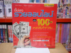 ชี้ช่องรวยออนไลน์ ฉบับ 100 ร้าน แหล่งสินค้าทำเงิน รูปที่ 1