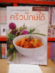 อาหารท้องถิ่นทั่วไทย ครัวปักษ์ใต้ รูปที่ 1