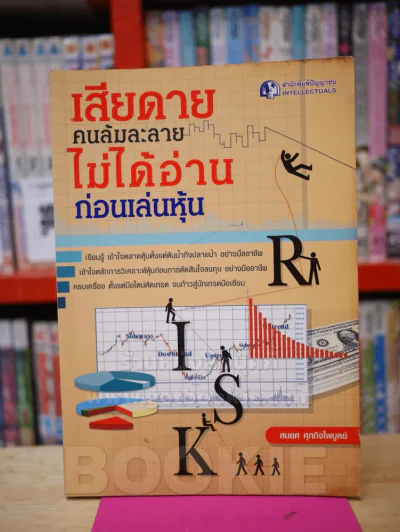 เสียดายคนล้มละลายไม่ได้อ่านก่อนเล่นหุ้น รูปที่ 1