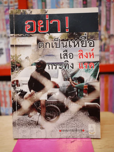 อย่า!ตกเป็นเหยื่อ เสือ สิงห์ กระทิง แรด รูปที่ 1