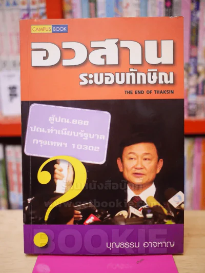 อวสานระบอบทักษิณ รูปที่ 1