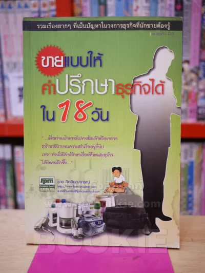 ขายแบบให้คำปรึกษาธุรกิจได้ใน 18 วัน - ชาย กิตติคุณาภรณ์ รูปที่ 1